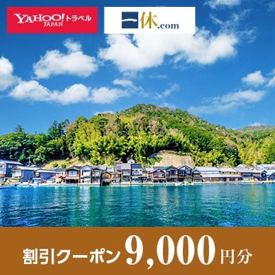 【京都府伊根町】一休.com・Yahoo!トラベル割引クーポン(9,000円分)
