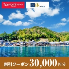 【京都府伊根町】一休.com・Yahoo!トラベル割引クーポン(30,000円分)