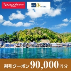 【京都府伊根町】一休.com・Yahoo!トラベル割引クーポン(90,000円分)