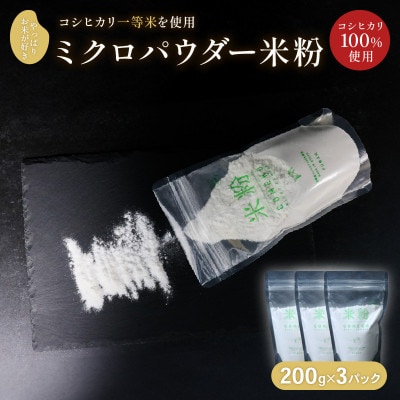 ミクロパウダーの米粉 200g×3パック