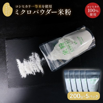 ミクロパウダーの米粉 200g×5パック