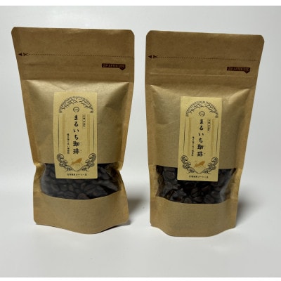 伊根の蔵で自家焙煎したコーヒー豆セット(100g×2袋)