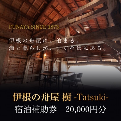 伊根の舟屋 樹 -Tatsuki-|宿泊料金補助券　20,000円分