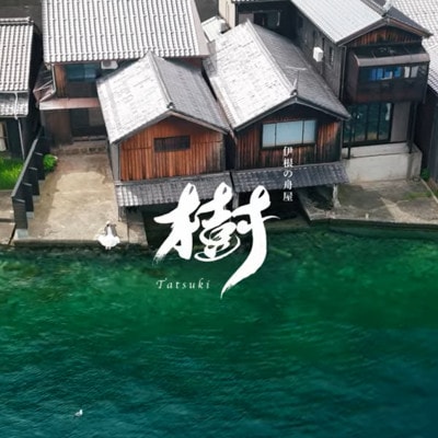 伊根の舟屋 樹 -Tatsuki-|宿泊料金補助券　20,000円分