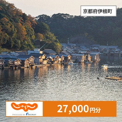 【じゃらんふるさと納税クーポン】 京都府伊根町でつかえる27,000円 クーポン