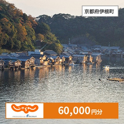 【じゃらんふるさと納税クーポン】 京都府伊根町でつかえる60,000円 クーポン