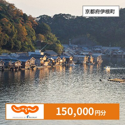 【じゃらんふるさと納税クーポン】 京都府伊根町でつかえる150,000円 クーポン