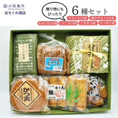 練り物 6種 セット 竹 ちくわ 鯛入 ちくわ まめだぬき じゃこ天 ごま天 かつ天 竹輪 食品