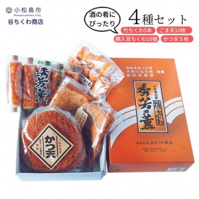 練り物 4種 セット 竹ちくわ 鯛入豆ちくわ ごま天 かつ天 冷蔵 詰め合わせ おつまみ おかず