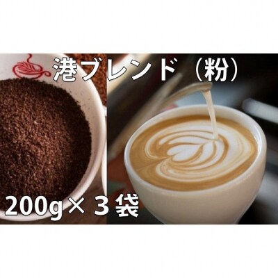 【港ブレンド】スペシャリティーコーヒー詰め合わせ ◆ 粉 ◆ 200g × 3個