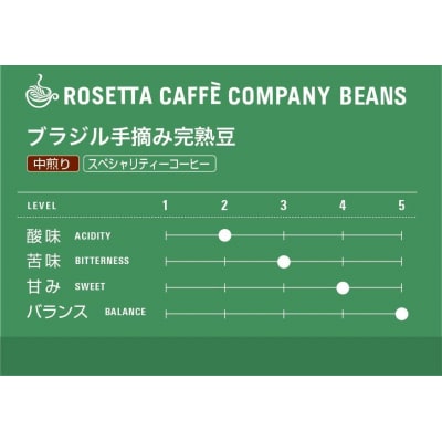 ロゼッタコーヒー200g×3種の人気の3種セット【豆】ブラジル手摘み完熟豆 中煎り 深煎り 徳島県