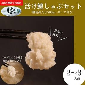 【定期便 全3回】 鱧しゃぶセット 毎月お届け!
