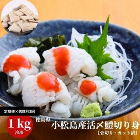 定期便 偶数月 3回 鱧 ハモ 切り身 計 3kg 1kg &times; 3ヵ月 冷凍 国産 魚介 天ぷら