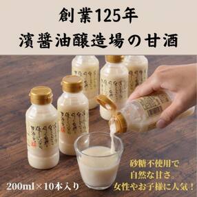 「濱さんとこの甘酒」200ml&times;10本セット あま酒