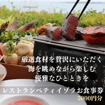 レストランペティイゾラ お食事券5,000円分 | 小松島リゾート レストラン チケット お食事 