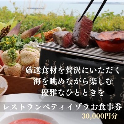 レストランペティイゾラ お食事券30,000円分 | 小松島リゾート レストラン チケット お食事