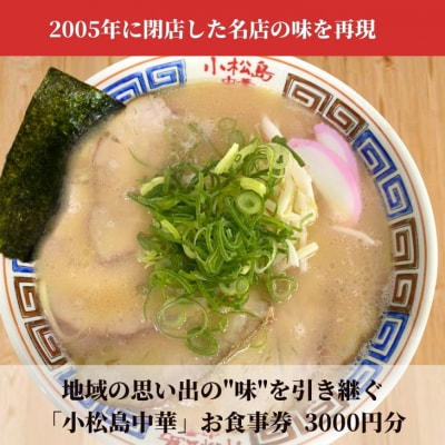 小松島中華 お食事券3,000円分 徳島ラーメン | 小松島リゾート チケット お食事 グルメ