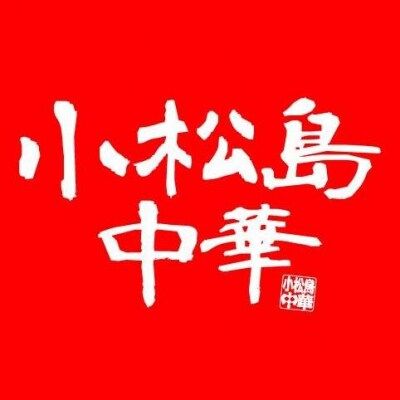 小松島中華 お食事券3,000円分 徳島ラーメン | 小松島リゾート チケット お食事 グルメ
