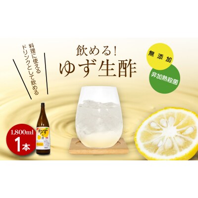 ゆず生酢 1,800ml 天然 果汁 100% 無添加 調味料 柚子 柑橘 お酢