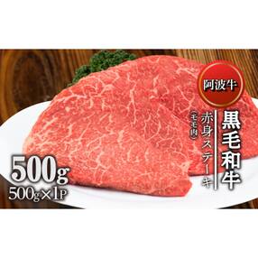 赤身 牛肉 ステーキ モモ 3枚 セット 計 約 500g 国産牛 阿波牛 特選 黒毛和牛 赤身 