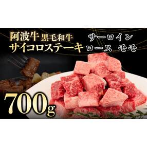 サイコロステーキ 肉 阿波牛 700g MIX 国産牛 特選 黒毛和牛 サーロイン ロース モモ
