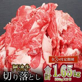 【定期便】特選黒毛和牛(阿波牛)切り落とし 550g&times;3回 ＜冷凍＞|ロース モモ カタ