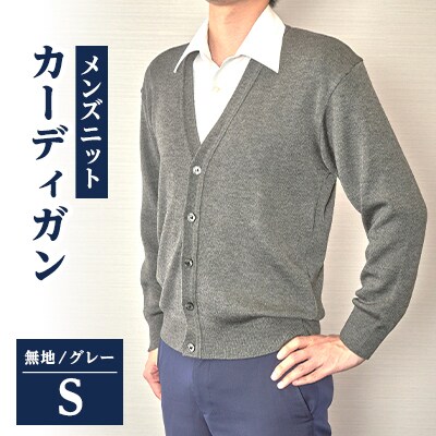 無地 メンズニット カーディガン グレー S寸 15230