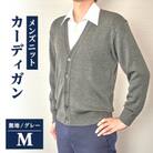 無地 メンズニット カーディガン グレー M寸 15230