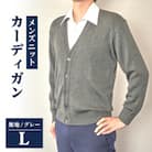 無地 メンズニット カーディガン グレー L寸 15230