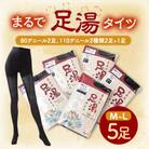 まるで足湯タイツ5点セット(80デニール2足、110デニール2種類2足+1足)サイズM-L