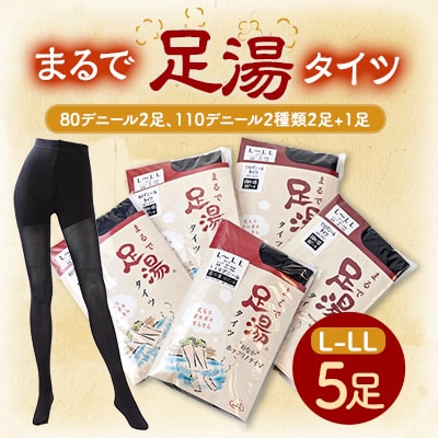 まるで足湯タイツ5点セット(80デニール2足、110デニール2種類2足+1足)サイズL-LL