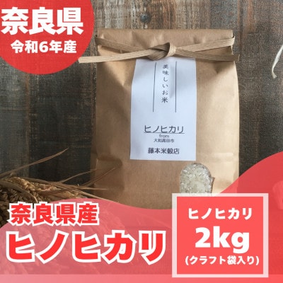 【令和6年産】奈良県産 ひのひかり 2kg(1袋)