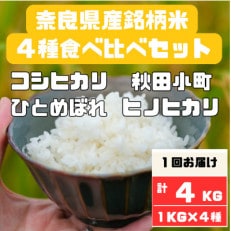 奈良県産お米4種食べ比べ1kg&times;4 合計4kg