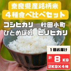 奈良県産お米4種食べ比べ2kg&times;4 合計8kg