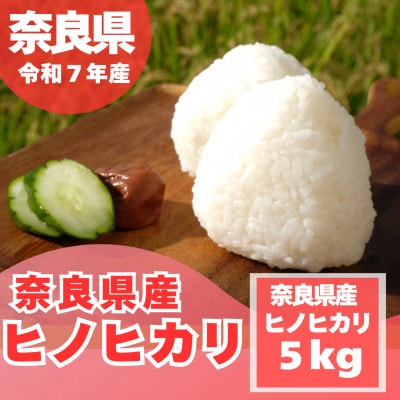 【令和7年産】奈良県産 ヒノヒカリ 精米 5kg