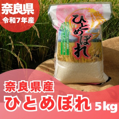 【令和7年産】奈良県産 ひとめぼれ 精米 5kg