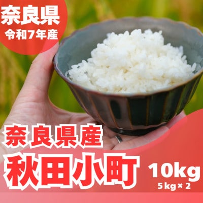 【令和7年産】奈良県産 あきたこまち 精米 10kg ( 5kg×2 )
