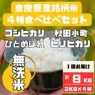 奈良県産無洗米4種食べ比べ2kg×4　合計8kg