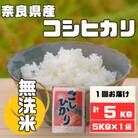 【無洗米】奈良県産コシヒカリ5kg