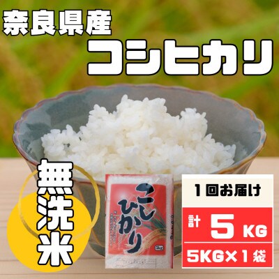 【無洗米】奈良県産コシヒカリ5kg