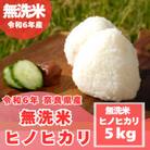 【令和6年産】【無洗米】奈良県産 ヒノヒカリ 5kg