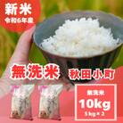 【令和6年産 】【無洗米】奈良県産 あきたこまち 10kg ( 5kg×2 )