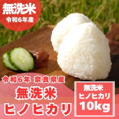 【令和6年産】【無洗米】奈良県産 ヒノヒカリ 10kg (5kg×2)