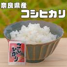 【毎月定期便】奈良県産　コシヒカリ(精米)　5kg×全3回