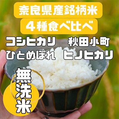 【毎月定期便】〈お米食べ比べ〉奈良県産　おすすめ4種(無洗米)5kg×全8回