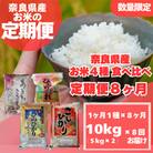 【毎月定期便】〈お米食べ比べ〉奈良県産　おすすめ4種(精米)10kg(5kg×2)×全8回