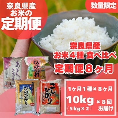 【毎月定期便】〈お米食べ比べ〉奈良県産　おすすめ4種(精米)10kg(5kg×2)×全8回