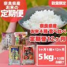 【毎月定期便】〈お米食べ比べ〉奈良県産　おすすめ4種(精米)5kg×全12回