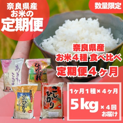 【毎月定期便】〈お米食べ比べ〉奈良県産　おすすめ4種(精米)5kg×全4回