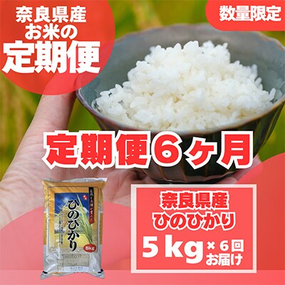 【毎月定期便】奈良県産　ヒノヒカリ(精米)　5kg×全6回